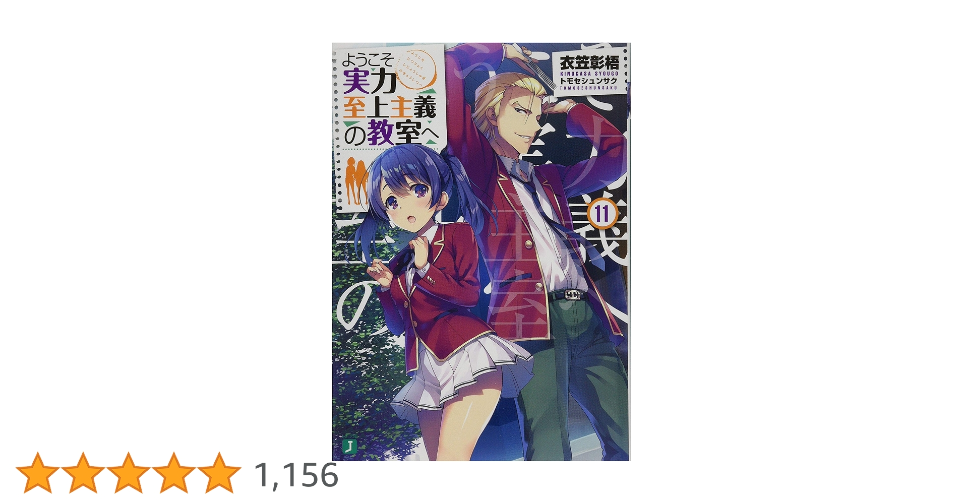 Amazon.co.jp: ようこそ実力至上主義の教室へ11 (MF文庫J) : 衣笠彰梧